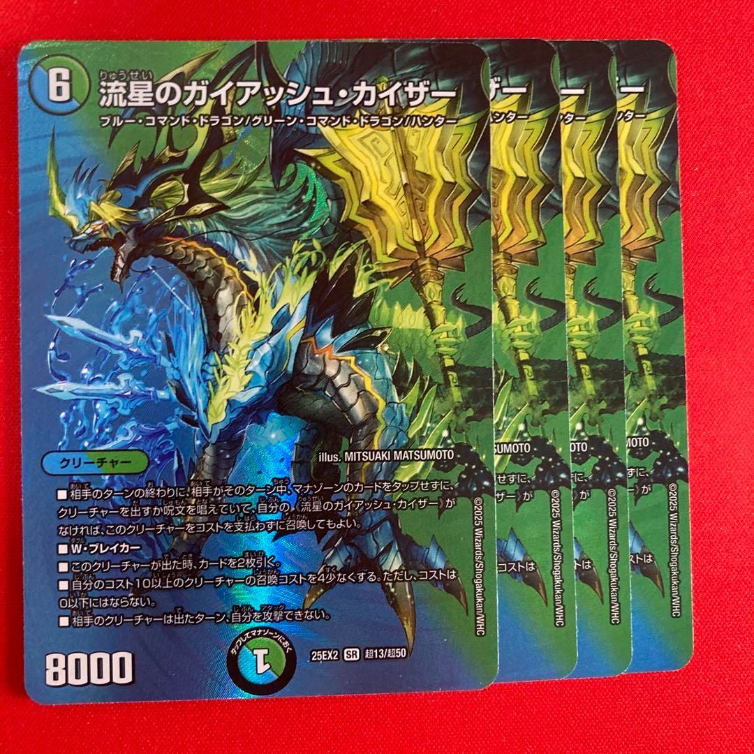 流星のガイアッシュカイザー MAXレア 4枚セット 25ex2 - メルカリ