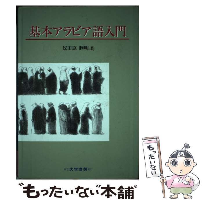 【中古】 基本アラビア語入門 / 奴田原 睦明 / 大学書林