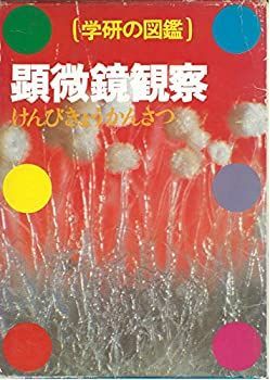 【中古】学研の図鑑〈〔36〕〉顕微鏡観察 (1978年)