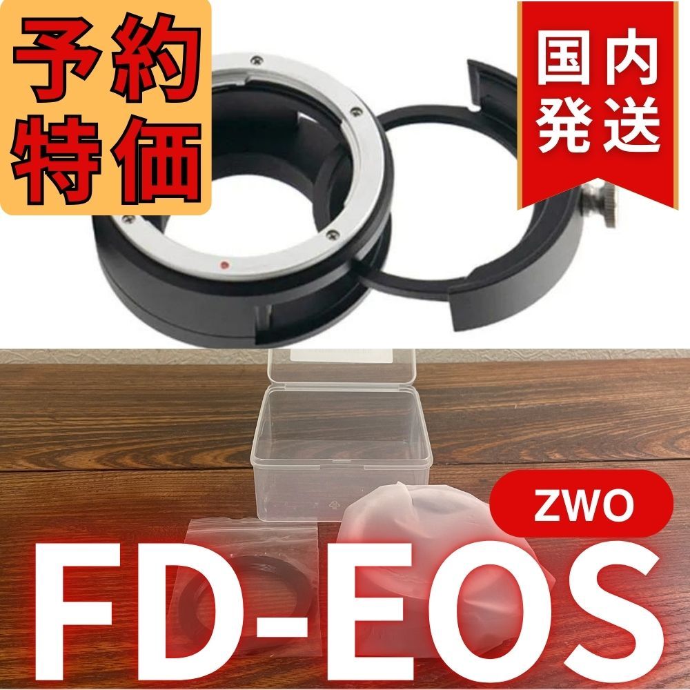 3年保証・初期不良60日対応】国内発送【新品/未使用】 ZWO FD
