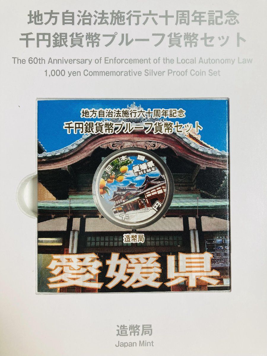 地方自治 千円銀貨 愛媛県 Cセット 31.1g 小冊付 地方自治法施行60周年