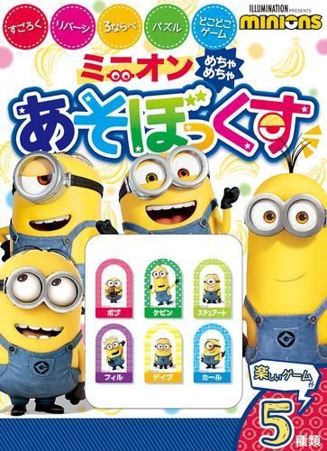 [新品][児童書]ミニオン めちゃめちゃあそぼっくす