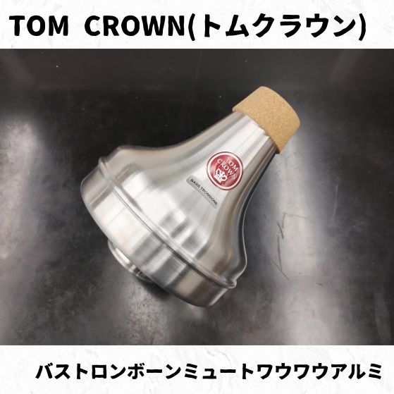 TOM CROWN トムクラウン バストロンボーンミュート アルミワウワウ 長期在庫