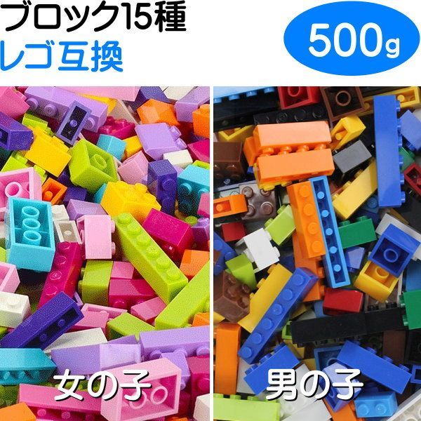 女の子 男の子【500g (約500個) 15種 10色 レゴ ブロック 互換】lego