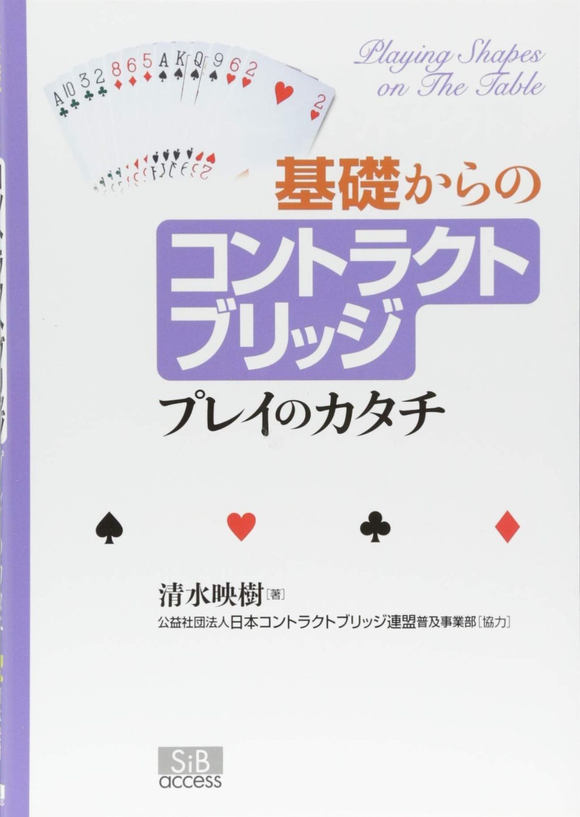 基礎からのコントラクトブリッジ: プレイのカタチ
