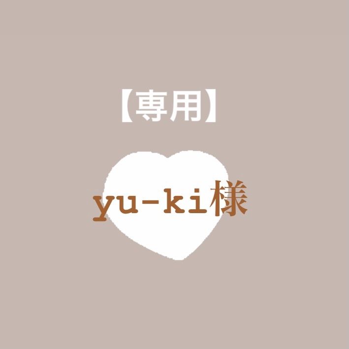 YU-KI 様 専用‼️ 捻ろ