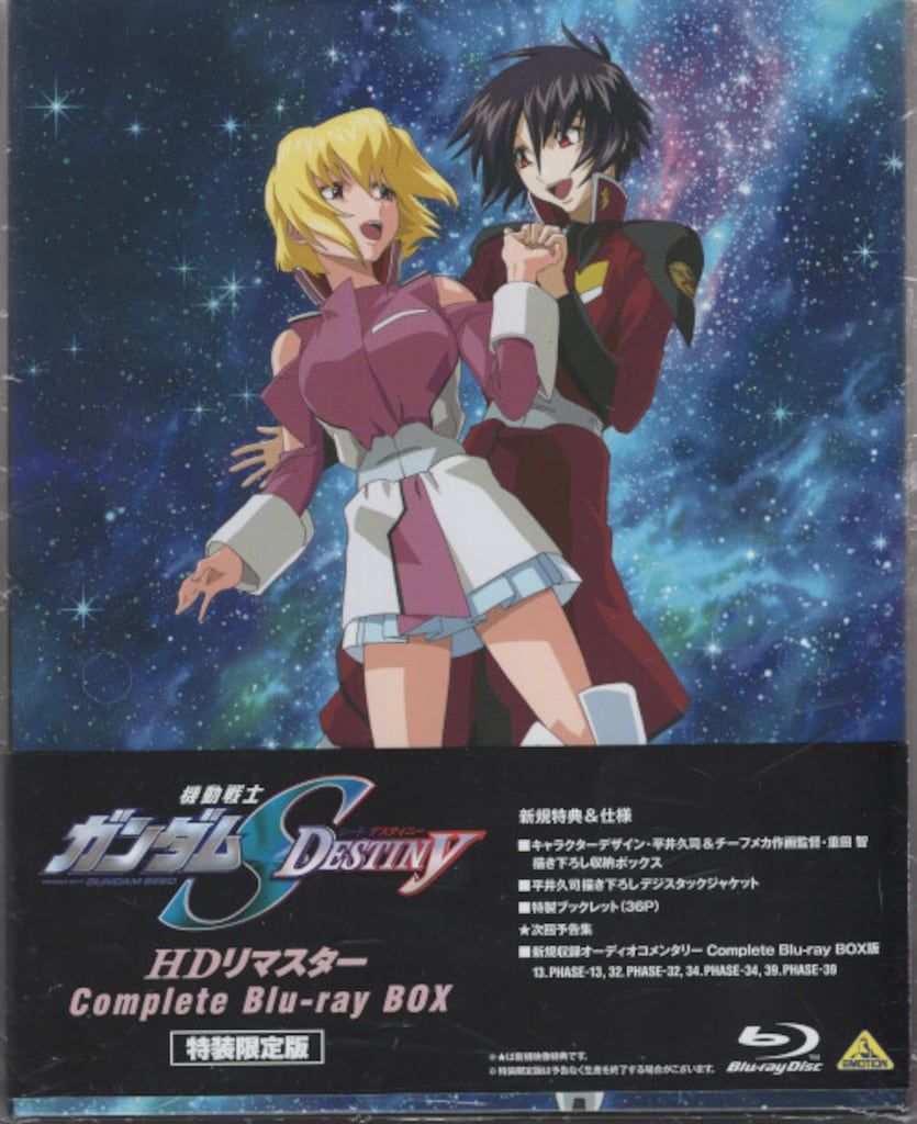 アニメBlu-ray 機動戦士ガンダムSEED DESTINY HDリマスター Complete Blu-ray BOX 特装 版