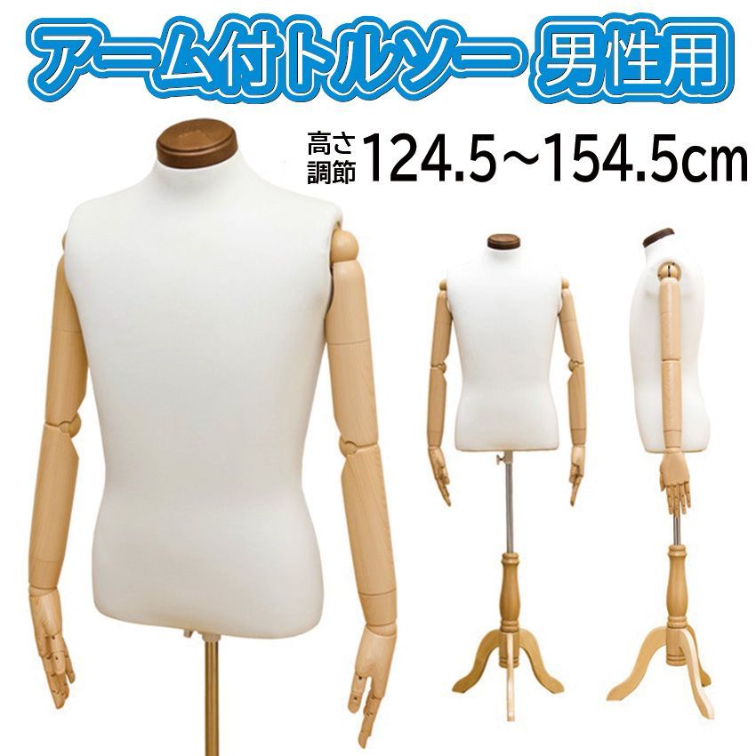 トルソー　男性用　マネキン　アーム付き　アパレル　店舗　撮影 紳士腕付き布ボディ SG630-1P｜トルソー（ファブリック