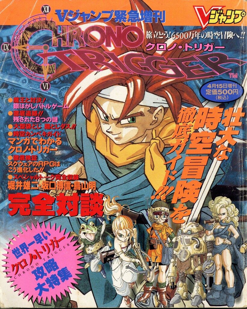 Vジャンプ　1995年　クロノトリガー　96年　97年 集英社 クロノトリガー Vジャンプ1995年04月15日緊急増刊号