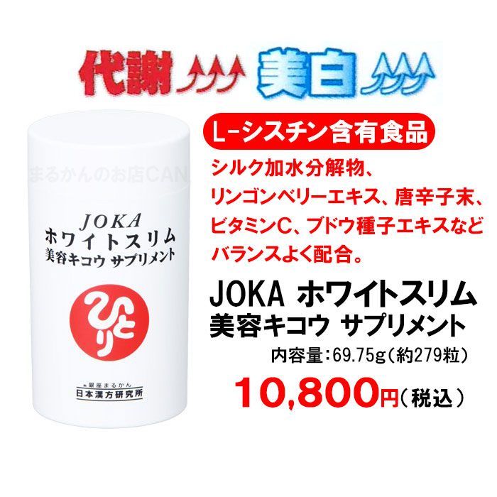 JOKA ホワイトスリム スキンケアサンプル付き 銀座まるかん-