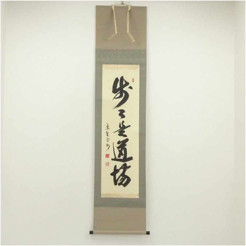 美品!! 直心是道場 紫野大徳寺館長　墨書き 掛軸 美品!! 直心是道場 紫野大徳寺館長 墨書き 掛軸 - メルカリ