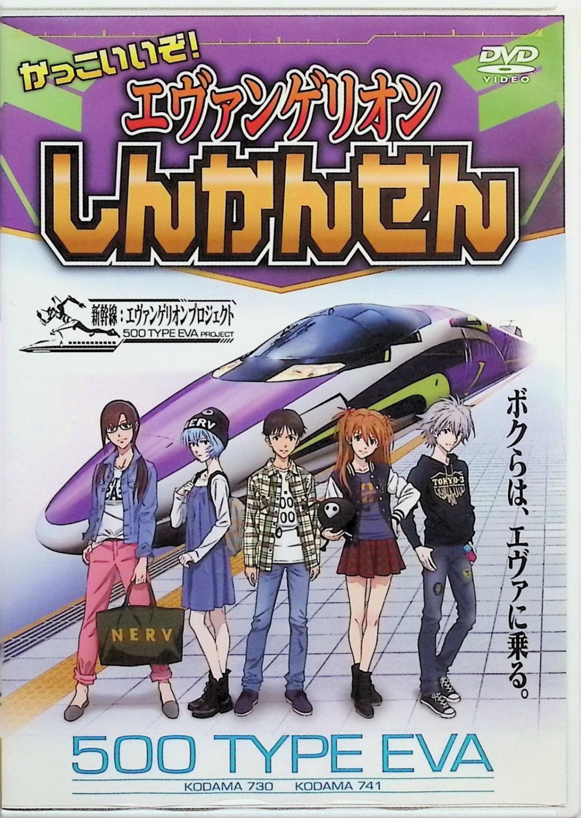 (未使用･未開封品)　かっこいいぞ! エヴァンゲリオンしんかんせん [DVD] 0pbj0lf かっこいいぞ! エヴァンゲリオンしんかんせん - 最安値・価格
