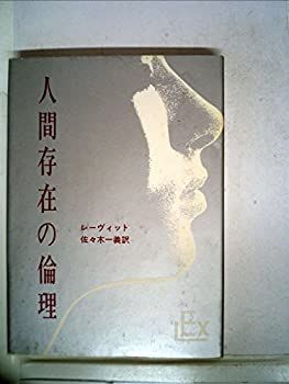 【中古】 人間存在の倫理 (1967年) (実存主義叢書 第16 )
