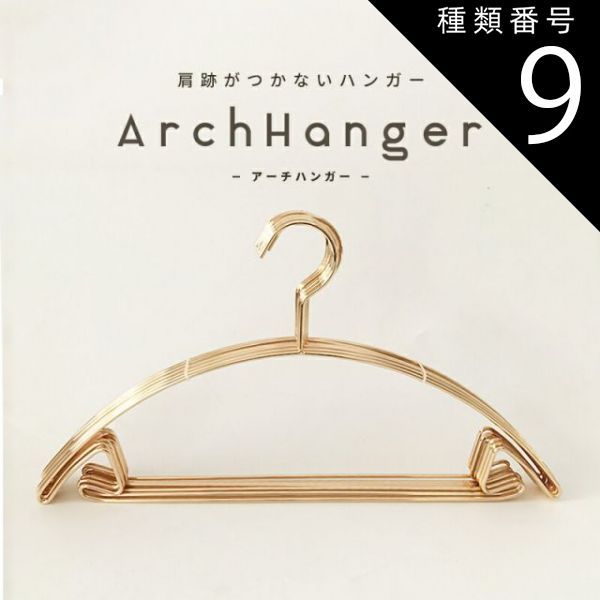 種類9 ナチュラルゴールド|100本セット ハンガー 肩 跡つかない おしゃれ 収納 アーチハンガー 10本セット～200本セット 滑らない 肩 持ち運び 滑り止め 型崩れしない 跡がつかない 洗濯ハンガー 衣類ハンガー アーチ型ハンガー 曲がらない