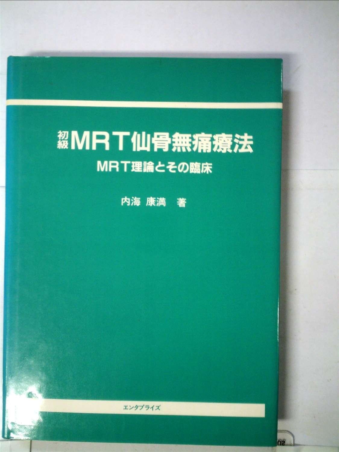 MRT仙骨無痛療法 初級 1985年