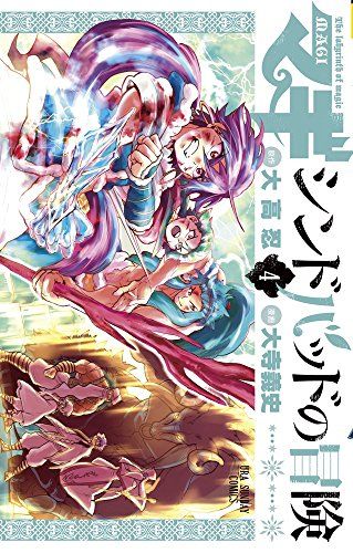 マギ シンドバッドの冒険 (4) (裏少年サンデーコミックス)／大高 忍、大寺 義史 - メルカリ