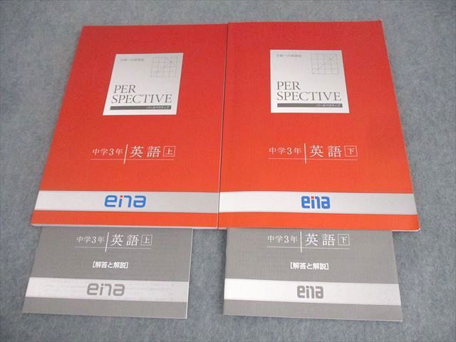 ena パースペクティブ ena 中学3年 パースペクティブ 英語 上/下 テキストセット 状態