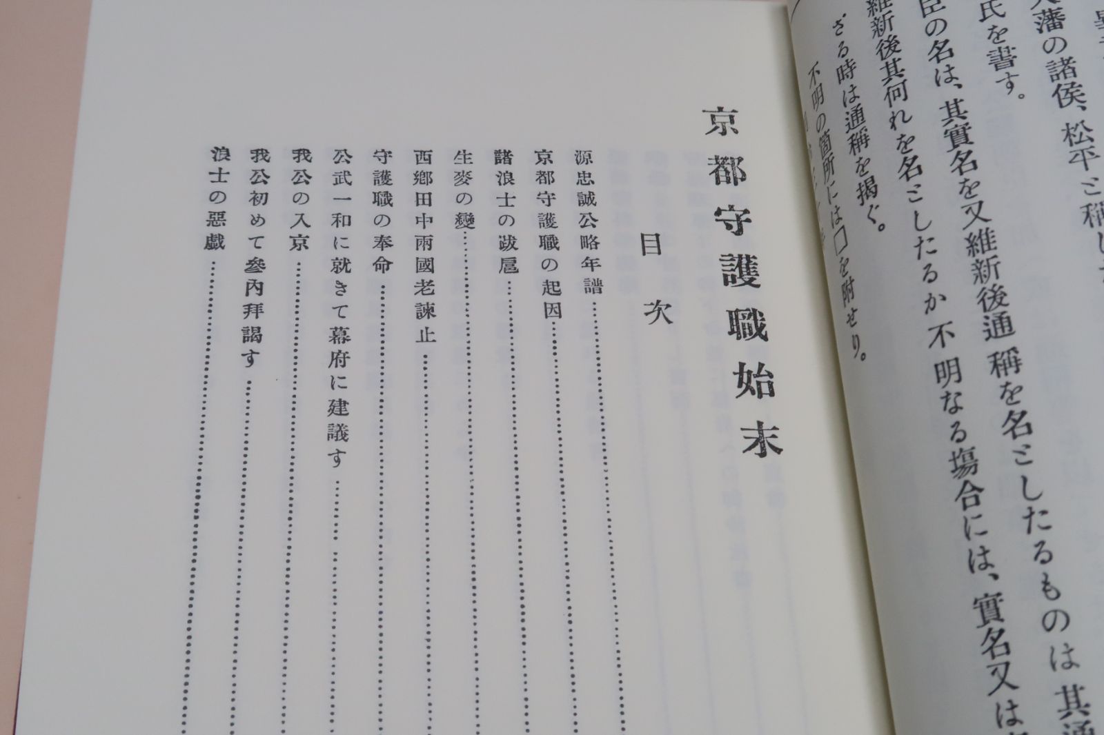 京都守護職始末/限定500部復刻版/会津藩主松平容保が京都守護職 