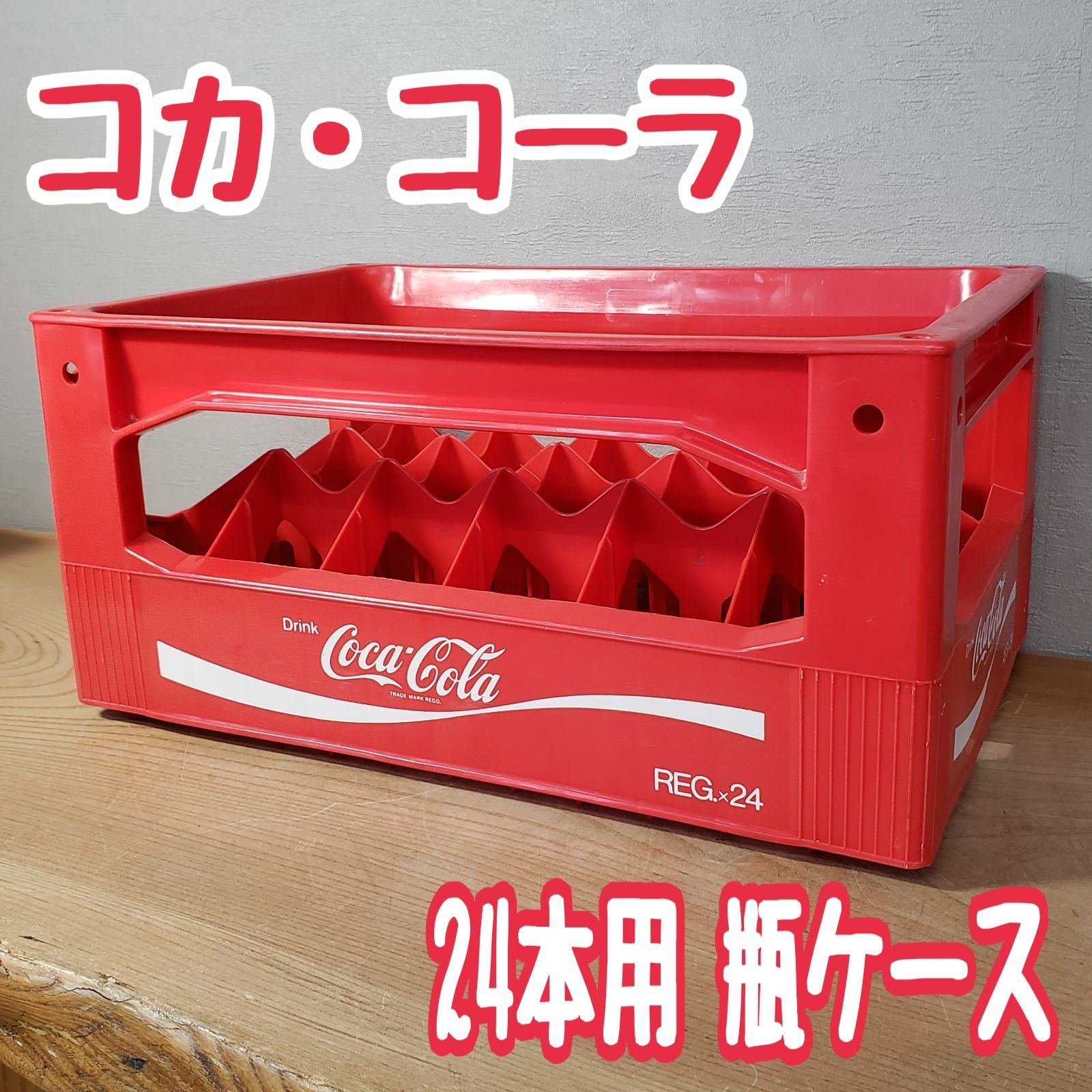 コカ・コーラ 約46.5×22.5cm 24本用ケース 瓶コーラ 瓶ジュース 販促品 居酒屋 駄菓子屋 椅子 リメイク 素材 アメカジ雑貨 アメリカン家具 USA ヴィンテージ ビンテージ 【100H184】