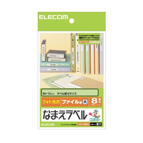 （まとめ）エレコム なまえラベル(ファイル用・大) はがき 8面 90×12mm EDT-KNM11 1冊(12シート) 