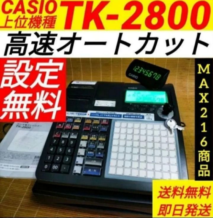 カシオレジスター TK-2800 店名無料 コンパクト上位機種 23232 - メルカリ