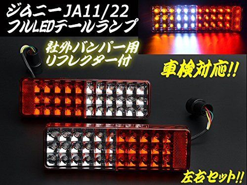 スズキジムニーJA11/JA12/JA22/JB31/32用 LEDテールランプ - ライト