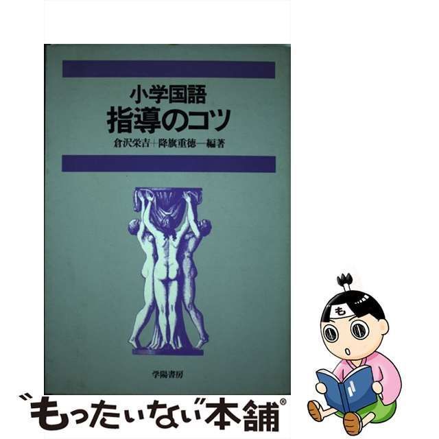 中古】 小学国語指導のコツ / 倉沢栄吉、 降旗重徳 / 学陽書房 - メルカリ