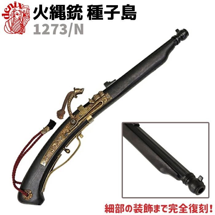 DENIX デニックス 1273/N 火縄銃 種子島 ブラック ポルトガル 伝来