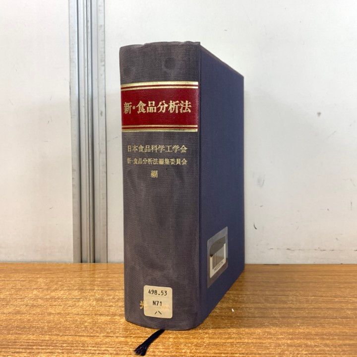 △01)【同梱不可】【除籍本】新・食品分析法/日本食品科学工学会