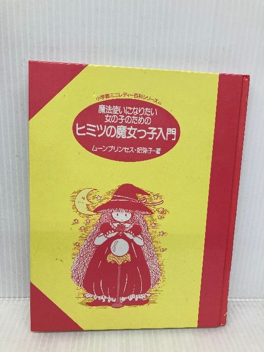 大型セールや時期 カバー無し】ヒミツの魔女っ子入門 (小学館ミニレディー百科 絵本・児童書