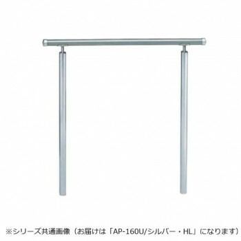 シロクマ アプローチ手すり U シルバー|HL AP-160U 900mm