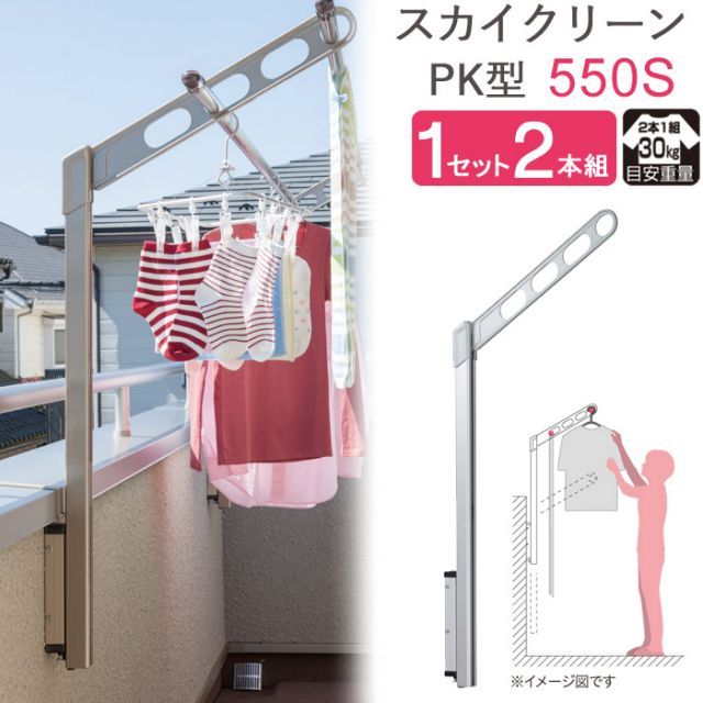 物干し 屋外 ベランダ 壁 壁掛け 物干し竿受け 物干し金物 物干金物 スカイクリーン 腰壁用 ポール上下タイプ 収納型 PK型-55cm シルバー 1セット 2本組 30kg迄