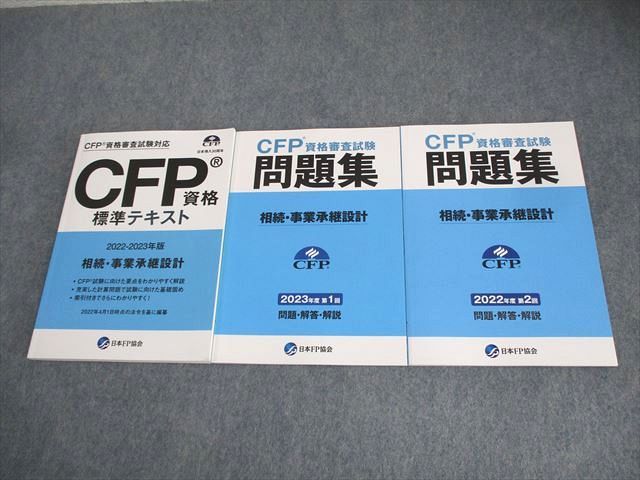 日本FP協会2022-2023年版 CFP資格標準テキスト/審査試験問題集