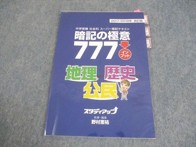 スタディアップ 小6 中学受験 社会科 スーパー暗記テキスト 暗記