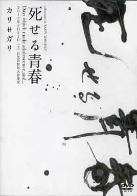 中古】邦楽DVD カリガリ/死せる青春 良心盤 - メルカリ