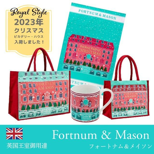 Fortnum & Mason フォートナム＆メイソン ピカデリー・ハウス 限定