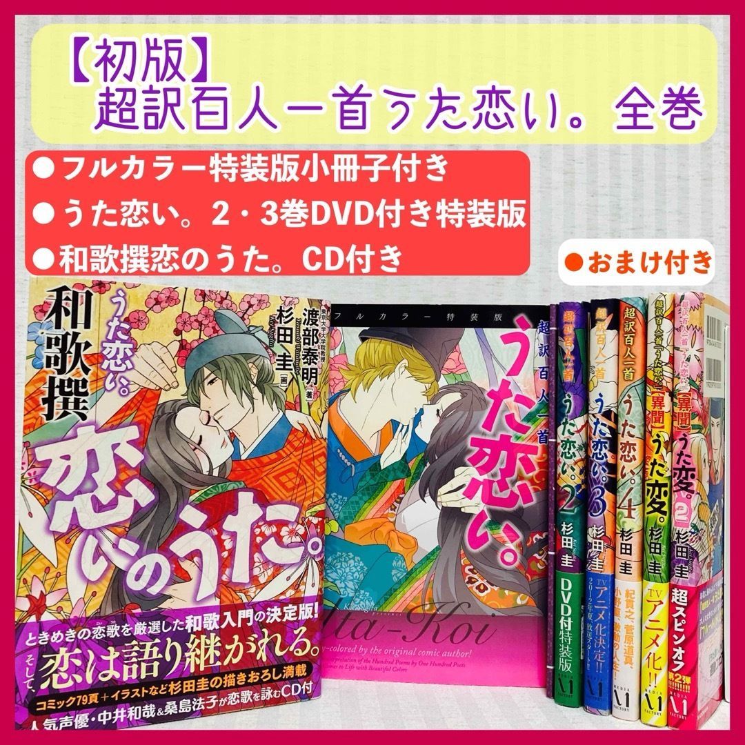 特装版DVD付・フルカラー小冊子付・CD付】◇初版 超訳百人一首