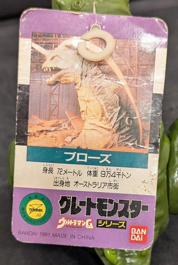  バンダイ グレートモンスターシリーズ ブローズ ウルトラマン キャラクター玩具