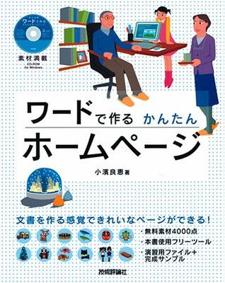 素材満載 ワードで作る かんたんホームページ [CD-ROM付き]