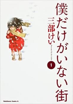 Amazon.co.jp: 僕だけがいない街 コミック 1-9巻セット