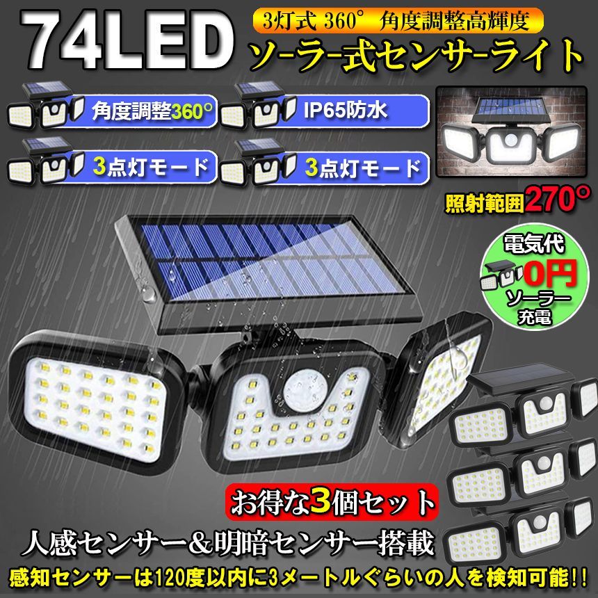 3灯式 74LED ソーラー式 センサーライト 3個セット 360角度調整可能 ソーラーライト 屋外 ソーラーライト 高輝度  IP65防水 自動点灯消灯 光＆人感センサー 大容量バッテリー 壁掛け 玄関 駐車場 車道 歩道 芝生 庭 地震 台風