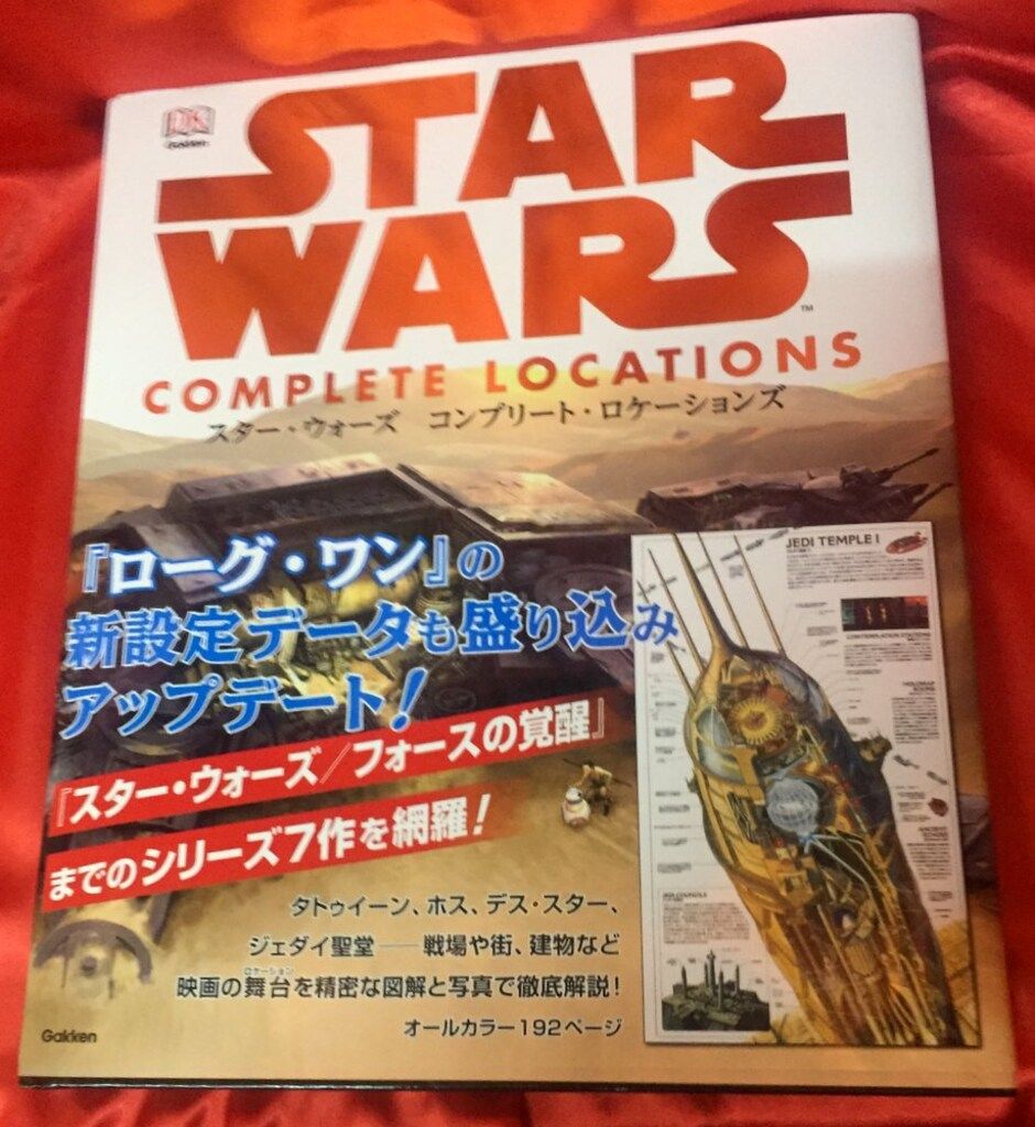 Gakken STAR WARS COMPLETE LOCATIONS (帯付)