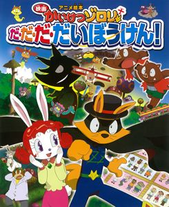 かいけつゾロリ/ゾロリカー 新品 検)アニメ/原ゆたか/ポプラ社/バンダイ Amazon.co.jp: かいけつゾロリのゆうれいせん/チョコレート