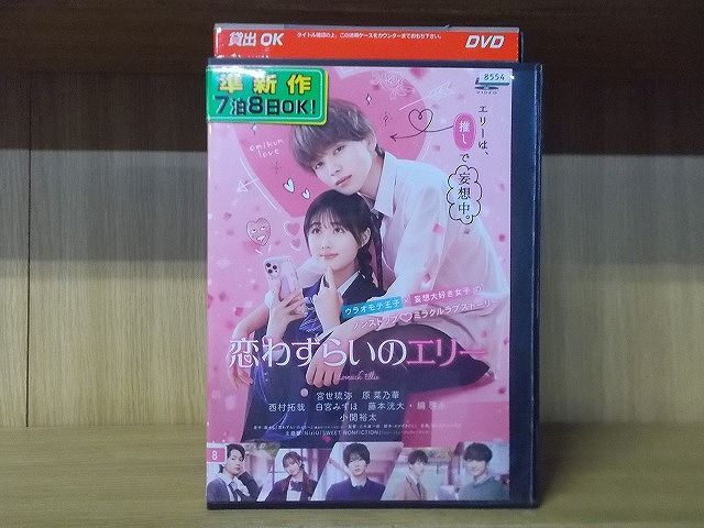 DVD 恋わずらいのエリー 宮世琉弥 原菜乃華 ※ケース無し発送