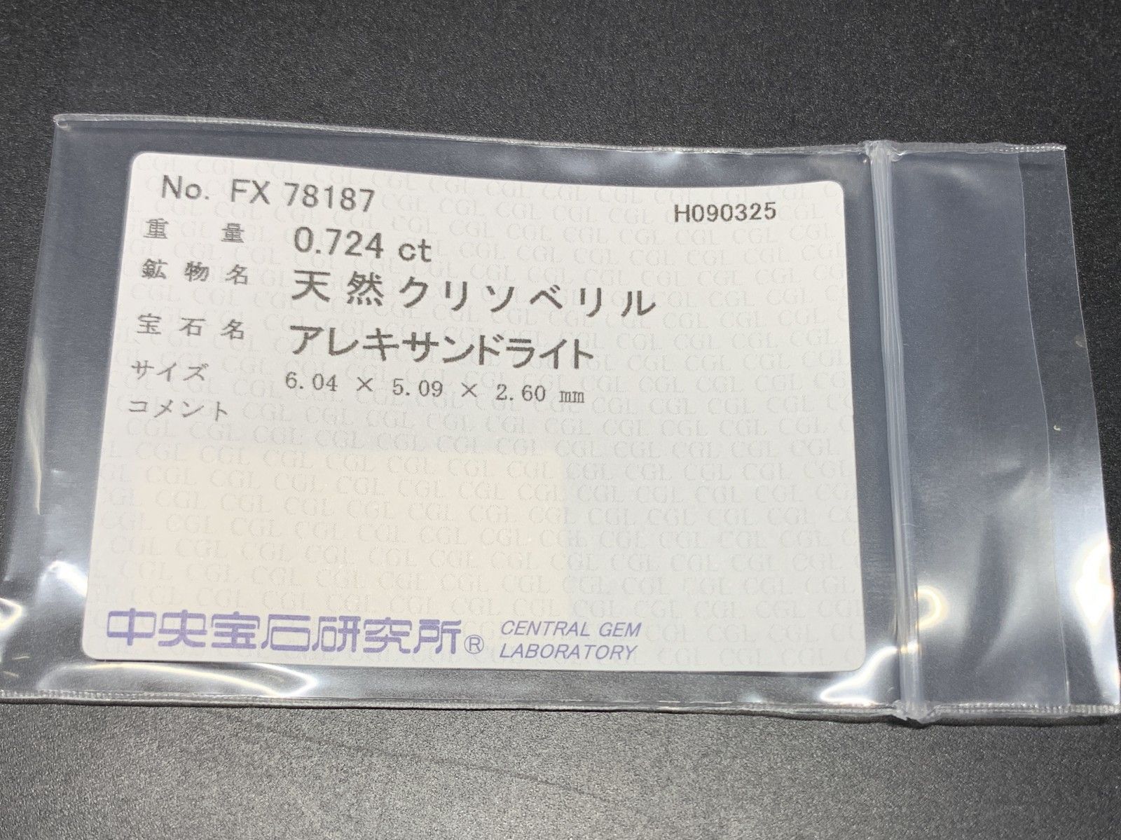 アレキサンドライト 天然 0.724ct 中央宝石ソーティング付き 6.04㎜×5.09㎜×2.60㎜ ルース 裸石 6690Y