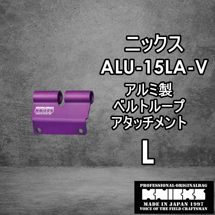ニックス KNICKS 腰道具 ALU15LA-V L アルミべルトループアタッチメント