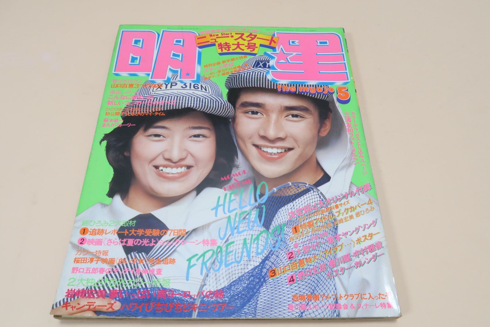 明星・1976年5月号/山口百恵17歳/キャンディーズ・夏一番・ビキニ発/片平なぎさ16歳/桜田淳子17歳/アグネスチャン20歳/岩崎宏美17歳
