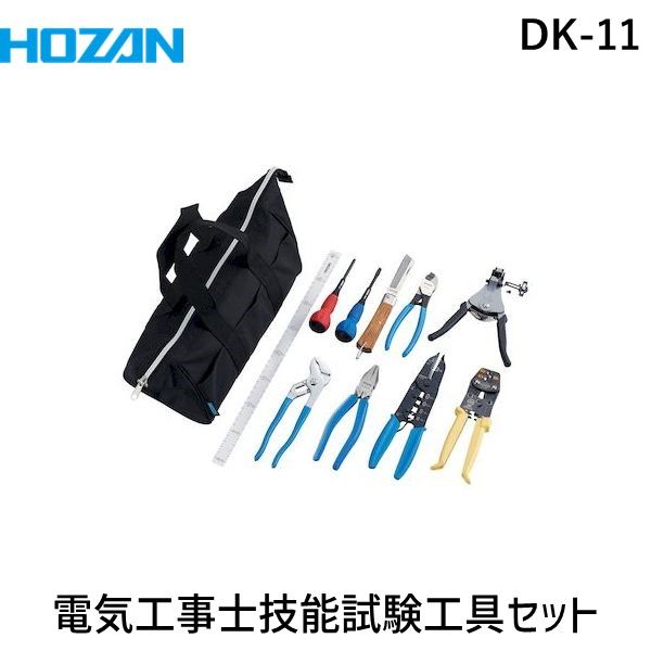 7営業日以内発送 HOZAN ホーザン DK-11 電気工事士技能試験 工具セット DK11 沖縄離島販売不可
