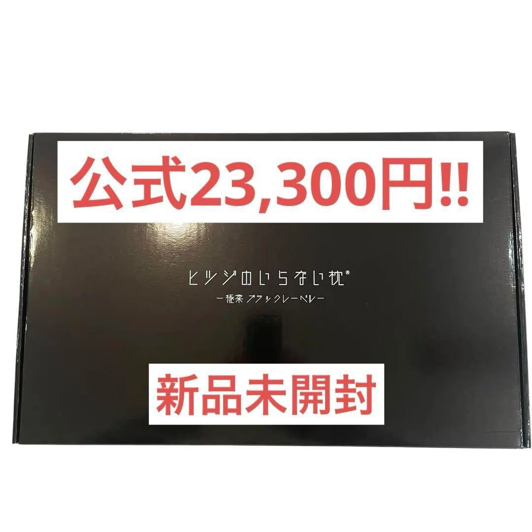 新品未使用】ヒツジのいらない枕 最上位モデル 極柔ブラックレーベル 