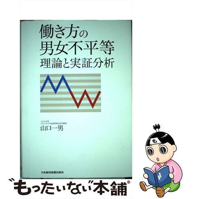 中古】 働き方の男女不平等 理論と実証分析 / 山口 一男 / 日本経済 